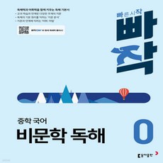 빠작 중학 국어 비문학 독해 0, 중학교 1학년 중학교 1학년
