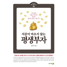 지갑이 마르지 않는 평생부자:지금 당장 일을 그만두면 당신은 얼마나 버틸 수 있는가?, 전나무숲, 지갑이 마르지 않는 평생부자, 윤은모(저)