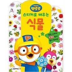 뽀로로 스티커로 배우는 식물, 키즈아이콘, 뽀롱뽀롱 뽀로로 스티커로 배우는