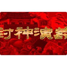 dosbox封神演義 修改器 攻略pc電腦單機遊戲懷舊角色