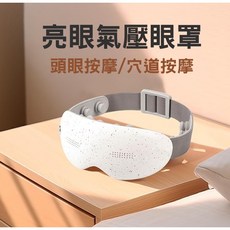 品質保證x售後服務 溫感藍芽音樂護眼儀，舒緩疲勞、藍牙音樂播放，多種按摩模式, 白, 1個, EYE-001