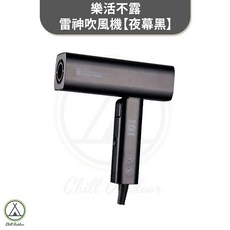 樂活不露 雷神吹風機 折疊 雙電壓 旅行 露營 吹風機, 樂活不露-雷神吹風機【夜幕黑】