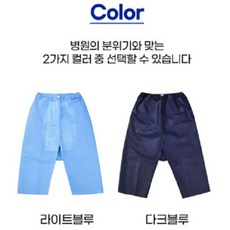 대장내시경바지 일회용 검진바지 항문바지 위생복 병원환자복 검사바지 내시경검사(개별포장) 네이비색상, 50개