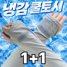 라베온 헐렁한 쿨토시 시원한 착용감 여름 팔토시 남녀공용 운전 등산 골프 팔커버, 1세트, 라이트 그레이 1+1