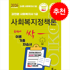 2026 김진원 Oikos 사회복지사 1급 한번에 싹 이론기출자습서 사회복지정책론+ 쁘띠수첩 증정, 오이코스북스