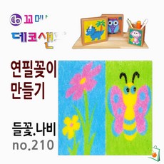 OS 연필꽂이만들기 사각연필꽂이 들꽃.나비 만들기재료 펜꽂이