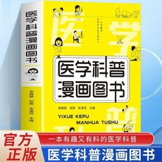 番茄書屋 醫學科普漫畫 家庭常見疾病預防手本 健康急救知識 醫學百科書 正版促銷, 醫學科普漫畫圖書