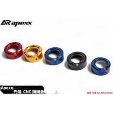 APEXX 光陽 CNC 鎖頭蓋 TCS款 適用 KRV, 金色, 1個