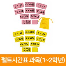 펠트시간표 과목(1~2학년), 분홍