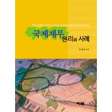 국제재무 원리와 사례, 리북, 신상헌 저