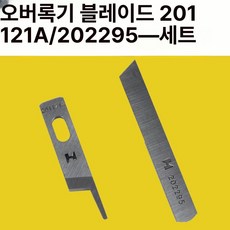 공업용 오버록칼 상칼 하칼, 201121A/202295 1세트, 기본 모델명/품번