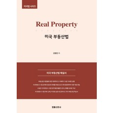 Real Property 미국 부동산법:미국 부동산법 해설서, 법률신문사, 강병진 법률신문사, 강병진