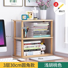 【開發票/統編】書桌收納置物架 簡易桌上小型書架 多層儲物辦公室實木杆隔板多功能 簡約桌上置物架 多層書架 小型置物架teddy6, 3層長30寬20【淺胡桃】