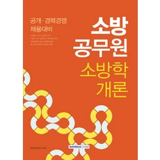 소방공무원 소방학개론(2018):공개 경력경쟁 채용대비, 서원각