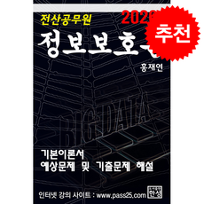 2026 정보보호론 + 쁘띠수첩 증정, 한성미디어, 홍재연