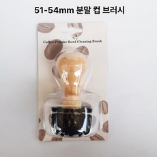 카페 커피테이블 브러쉬 바리스타 구성품 원두가루, 1개, 51-54mm 분쇄기 브러시