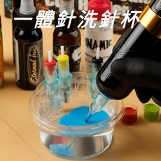Magic Creator 一體針洗針架杯 刺青針紋身用品, 1個