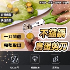 不銹鋼鳥蛋剪刀 鵪鶉蛋剪 蛋殼切割器 開蛋器, 1個