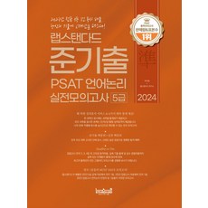 2024 랩스탠다드 준기출 PSAT 언어논리 실전모의고사 5급