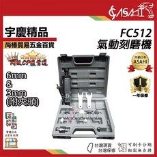ASAHI FC512 氣動刻磨機 6mm 全配