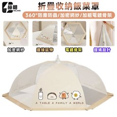 HELANG 折疊收納飯菜罩 360°防蟲防塵 加密網紗 加粗電鍍骨架 奶白色, 1個