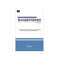 형사소송법 지식정보법전