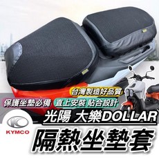 熄火轉大燈線組開關, 大樂DOLLAR專用隔熱坐墊套(前+後)