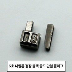 부속품 가방 지퍼 수리 키링 교체 파우치 양면 고리, 1개, 5번 나일론 정품 블랙골드 단일 개방형