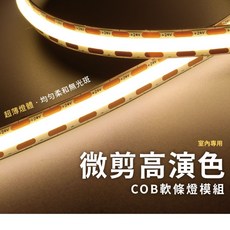 舞光 COB微剪裁軟燈條 Ra 90超高演色性 室內專用, 1件, DC24V驅動器35W(2米內)不單賣