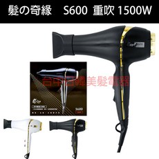 髮奇緣 S600 重型馬達吹風機 1500W, 黑色