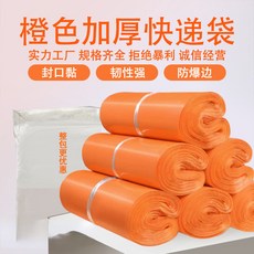 橙色加厚快遞袋 - 防水物流包裝袋 服裝寄送適用 整包批發, 1個, 橙色半新料加厚【12絲】,32*45【整包2000個】