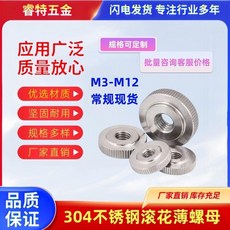 304不鏽鋼滾花扁螺母 M3, 1個, M12 1個