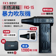 FKS BOST 渦輪吹塵機 FKS-15 手持式鼓風機, 主機+配件+專用收納包