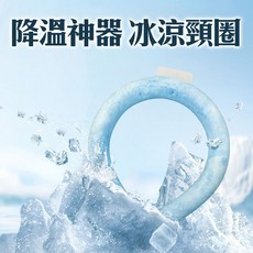 降溫神器冰涼頸圈夏日舒適戶外旅行出遊演唱會逛夜市, 1個