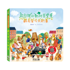 森林裡的動物音樂會 禾流文創 有聲書 童書 早教書 觸摸書 兒童繪本 音樂書 兒童書 寶寶書 兒童故事書 硬頁書 互動書, 森林裡的動物音樂會-聽見柴可夫斯基