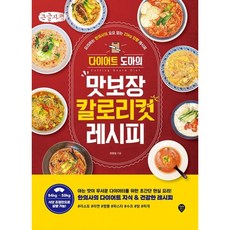 다이어트 도마의 맛보장 칼로리컷 레시피 큰글자책, 시대인, 명형철