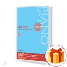 재즈 하농 [코드연습편] a jazz harnong [cord practice] 재즈피아노책