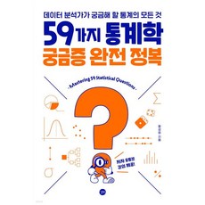 59가지 통계학 궁금증 완전 정복
