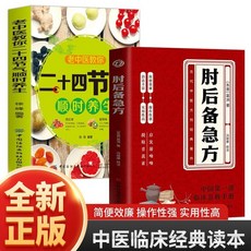 硃進忠經驗真傳 難病奇治 天人閤一 黃帝內經 處方肘後備急方 二十四節氣順時養生 3本硃進忠老中醫50年臨床治驗係列叢書, 【2本】肘後備急方+二十四節氣順時養生