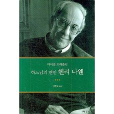 하느님의 연인 헨리 나웬, 분도출판사