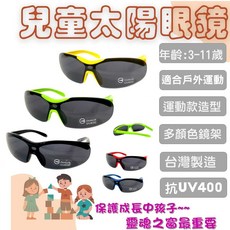 經緯度鐘錶 台灣製兒童太陽藍光眼鏡運動款3-11歲 抗UV400紫外線 體育課戶外運動度假休閒護眼