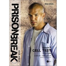프리즌 브레이크 에피소드 3 : CELL TEST 어긋난 계획, 스크린영어사, 미드 시리즈