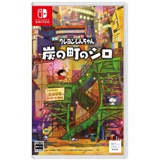 Switch 蠟筆小新 煤炭鎮的小白 中文版 冒險遊戲 探索小新日常生活, 亞版中文版
