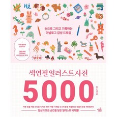 색연필 일러스트 사전 5000:손으로 그리고 기록하는 아날로그 감성 드로잉, 미라클스토리, 노지혜