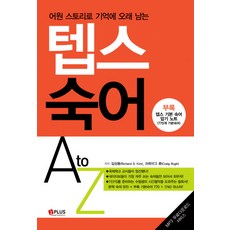 JPLUS 透過詞源故事加深記憶的TEPS片語 A TO Z