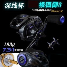 米歇爾 極狐御3 金屬主體 水滴輪 微物遠投 防炸線 泛用打黑 路亞輪, 1個, 7速比深線杯(半陶瓷軸承),左手搖輪