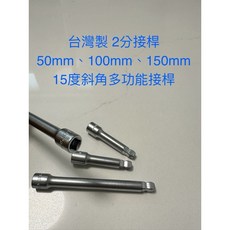 台灣製 2分 R角套筒延長桿組 - 15度萬向接頭 鉻釩鋼材質 耐用防鏽 - 50mm 100mm 150mm
