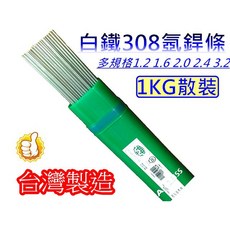 金師父 白鐵308氬焊條1.2 1.6 2.0 2.4 3.2 *1ML氬銲機補條 填料條 KTS308焊條 台灣製, 1個, KTS308