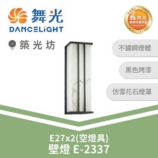 舞光 E27x2 空燈具 戶外壁燈 E-2337, N/A