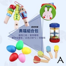 奧福樂器包 『贈收納袋』幼兒樂器 動物口哨 沙鈴 手響板 雨聲筒 嗶嗶笛, 1個, A T005